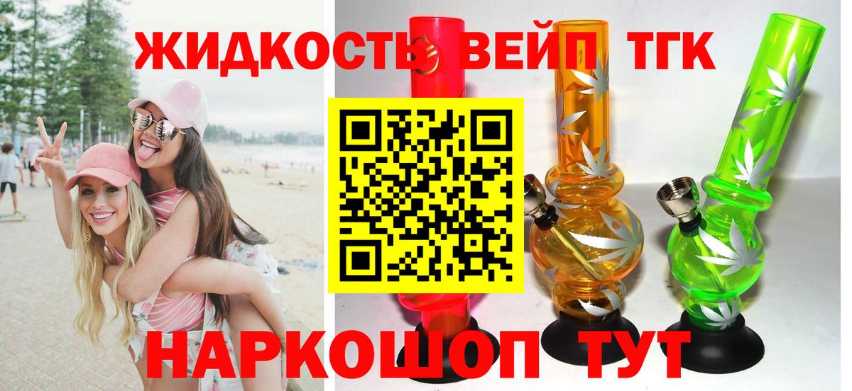 ТГК вейп  Вход с VPN  купить наркотик  ТГК жижа  Тельмана 